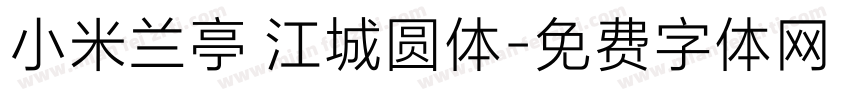 小米兰亭 江城圆体字体转换